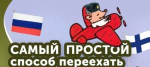 Как эмигрировать в финляндию из россии семьей в 2020 году