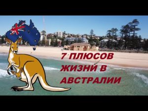 Пмж в австралии для россиян плюсы и минусы