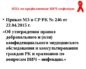 Приказ о профилактике вич инфекций 09 01 2020