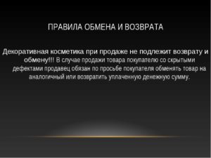 Парфюмерия возврату и обмену не подлежит статья