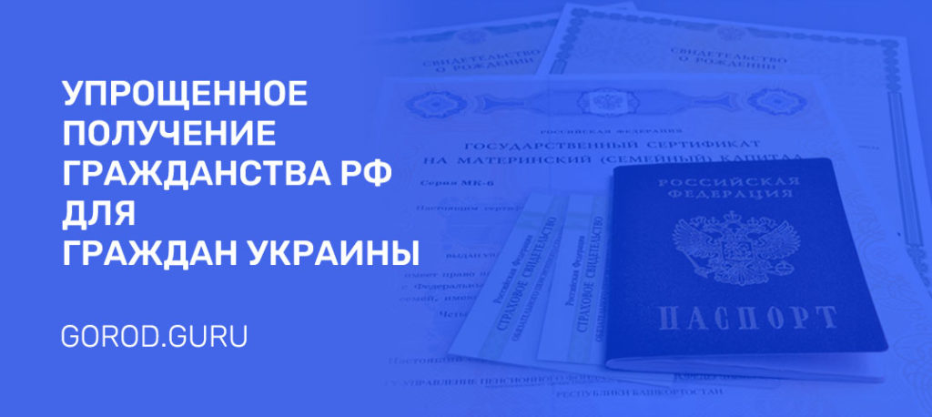 Упрощенная система получения гражданства рф для украинцев в 2020