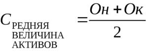 Средняя величина активов формула