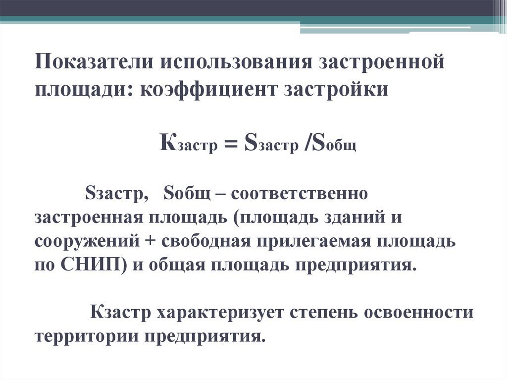 Коэффициент застройки и коэффициент плотности застройки частного дома