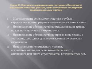 Как прекратить право постоянного бессрочного пользования земельным участком