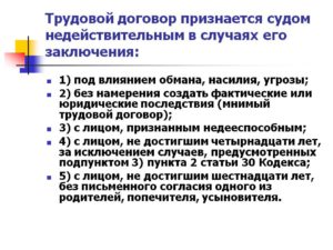 Как признать трудовой договор недействительным