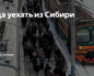 Куда переехать из сибири на пмж