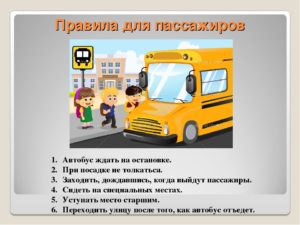 Правила посадки пассажиров в автобус