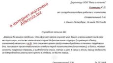 Пример служебной записки на закупку стульев офисеых