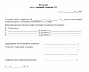 Образец протокола аттестационной комиссии по итогам аттестации