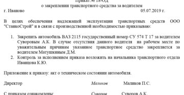 Приказ автомобиль. Приказ о закреплении транспортного средства за водителем. Приказ о закрепление водителей за ТС. Распоряжение о закреплении автомобиля за водителем. Приказ о закреплении автомобиля за водителем образец.