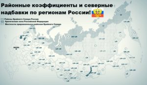 Северные коэффициенты и надбавки по регионам россии 2020 таблица