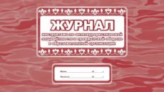 Журнал инструктажей по антитеррору в органах власти