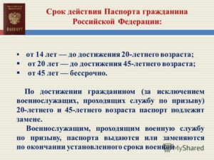 Срок действия российского паспорта после исполнения 45 лет
