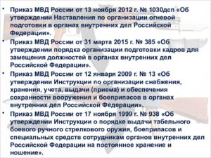 Приказ мвд рф 1030 дсп