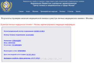 Проверить личную медицинскую книжку в реестре московской области