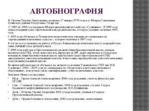 Автобиография учителя образец написания на работу