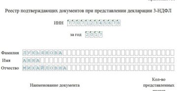 Реестр подтверждающих. Форма реестра к декларации 3-НДФЛ. Реестр документов приложение к декларации 3-НДФЛ. Форма реестра документов к декларации 3-НДФЛ. Бланк реестра документов прилагаемых к декларации 3 НДФЛ.