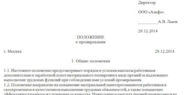 Протокол о выплате премии генеральному директору образец