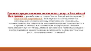Правила предоставления гостиничных услуг в российской федерации 2020