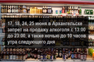 До скольки продают в карелии. Архангельск алкоголь. Выпускные дни запрет алкоголя. Ограничения на продажу алкоголя Архангельск. Спиртное в Архангельске.