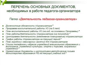 Документация педагога организатора в школе по фгос