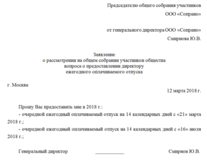 На имя кого пишет заявление на отпуск генеральный директор