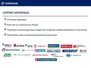 Газпромбанк банки партнеры без комиссии банкоматы москва